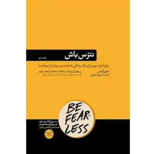 کتاب نترس باش اثر جین کیس