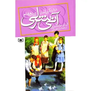 کتاب آنی شرلی در دره رنگین کمان اثر ال.ام.مونتگمری