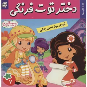 کتاب دختر توت فرنگی 7 هدیه های بهار اثر سامانتا بروک