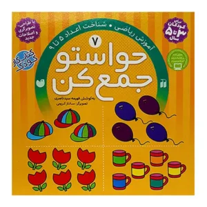 کتاب حواستو جمع کن 7 اثر فهیمه سید ناصری