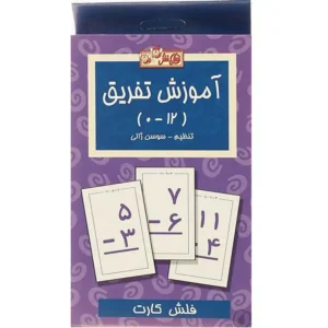 فلش کارت آموزش تفریق اثر سوسن ژالی
