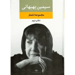 کتاب مجموعه اشعار اثر سیمین بهبهانی
