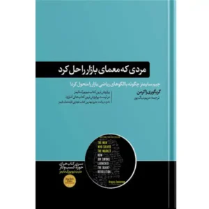 کتاب مردی که معمای بازار را حل کرد اثر گریگوری زاکرمن