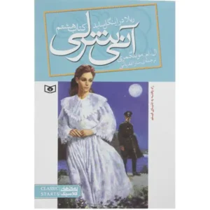 کتاب آنی شرلی ریلا در اینگل ساید اثر ال.ام.مونتگمری