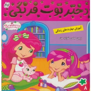 کتاب دختر توت فرنگی 8 اولین لباس خواب من اثر سامانتا بروک