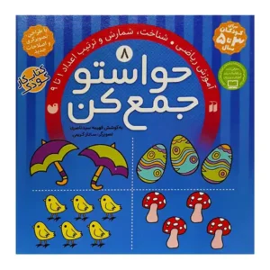 کتاب حواستو جمع کن 8 اثر فهیمه سید ناصری