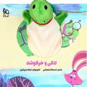 کتاب عروسکی لاکی و خرگوشه اثر اسدالله شعبانی