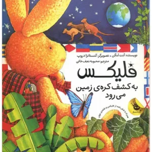 کتاب فلیکس به کشف کره ی زمین می رود اثر آنت لنگن