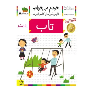کتاب خودم میخوانم 8 (تاپ) اثر شکوه قاسم‌نیا