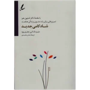کتاب شادکامی جدید اثر ویلیام گلسر