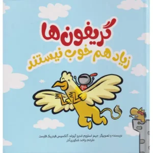 کتاب گریفون ها زیاد هم خوب نیستند اثر جیمز استورم