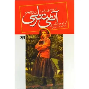 کتاب آنی شرلی در ویندی پاپلرز اثر ال.ام.مونتگمریr