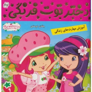 کتاب دختر توت فرنگی 9 جشن دوستی اثر سامانتا بروک