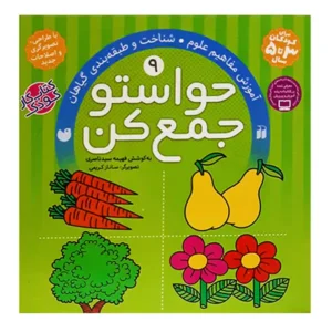 کتاب حواستو جمع کن 9 اثر فهیمه سید ناصری