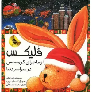 کتاب فلیکس و ماجرای کریسمس در سراسر دنیا اثر آنت لنگن