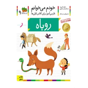 کتاب خودم میخوانم 9 (روباه) اثر شکوه قاسم‌نیا