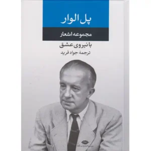 کتاب مجموعه اشعار اثر پل الوار