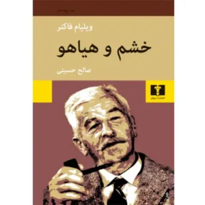 کتاب خشم و هیاهو اثر ویلیام فاکنر