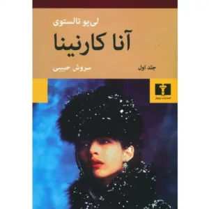 کتاب آناکارنینا اثر لی‌یو تولستوی