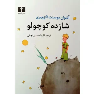 کتاب شازده کوچولو اثر آنتوان دوسنت اگزوپری