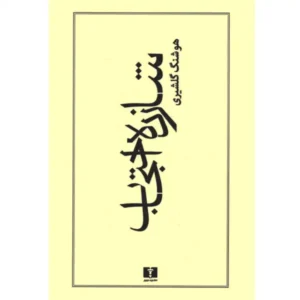 کتاب شازه احتجاب اثر هوشنگ گلشیری