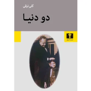 کتاب دو دنیا اثر گلی ترقی