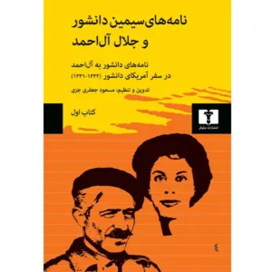 کتاب نامه‌ های سیمین دانشور و جلال آل‌ احمد کتاب اول