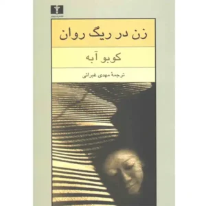 کتاب زن در ریگ روان اثر کوبو آبه