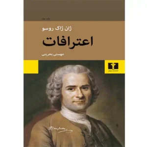 کتاب اعترافات اثر ژان ژاک روسو
