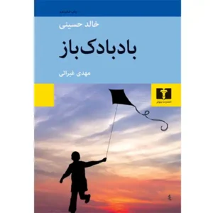 کتاب بادبادک‌ باز اثر خالد حسینی