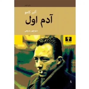 کتاب آدم اول اثر آلبر کامو