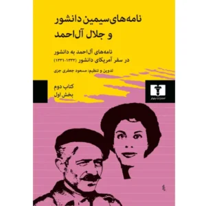 کتاب نامه‌ های سیمین دانشور و جلال آل‌ احمد کتاب دوم
