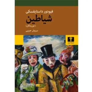 کتاب شیاطین اثر فیودور داستایفسکی