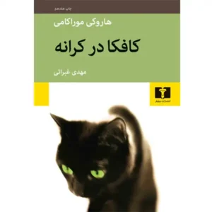 کتاب کافکا در کرانه اثر هاروکی موراکی