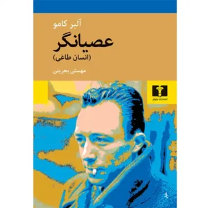 کتاب عصیانگر اثر آلبر کامو