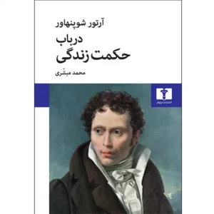 کتاب در باب حکمت زندگی اثر آرتور شوپنهاور