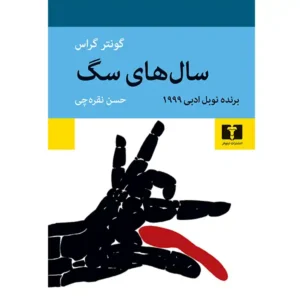 کتاب سال‌ های سگ اثر گونتر گراس