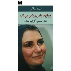 کتاب چراغ‌ ها را من روشن می‌کنم اثر شهلا زرلکی