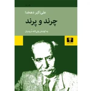 کتاب چرند و پرند اثر علی اکبر دهخدا