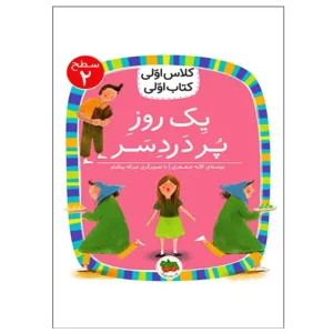 کتاب یک روز پر دردسر (کلاس اولی کتاب اولی) سطح دو اثر لاله جعفری