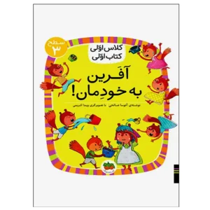 کتاب آفرین به خودمان! (کلاس اولی کتاب اولی) سطح سه اثر آتوسا صالحی
