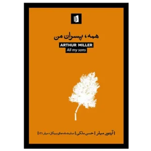 کتاب همه، پسران من اثر آرتور میلر