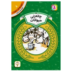 کتاب چانه زنی حیوانات  (آموزش سواد مالی سطح دو) اثر دورین کرونین