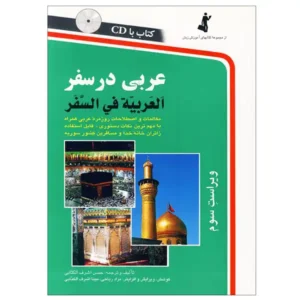 کتاب عربی در سفر