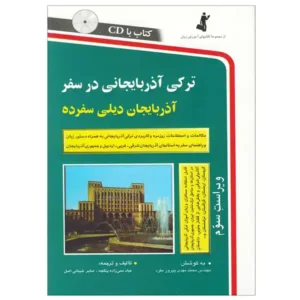کتاب ترکی آذربایجانی در سفر