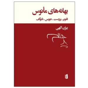 کتاب بهانه‌های مأنوس اثر جمعی از نویسندگان