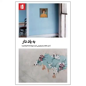 کتاب به یاد دار اثر لیزا جنووا