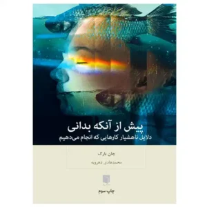 کتاب پیش از آنکه بدانی اثر جان بارگ