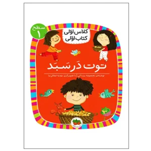 کتاب توت در سبد (کلاس اولی کتاب اولی) سطح یک اثر معصومه یزدانی