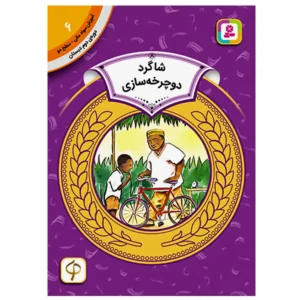 کتاب شاگرد دوچرخه سازی (آموزش سواد مالی سطح دو) اثر آیزاک اولالی